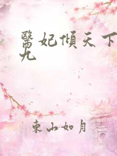 医妃倾天下林初九