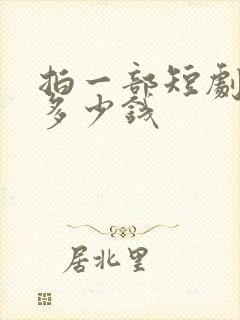 拍一部短剧能赚多少钱
