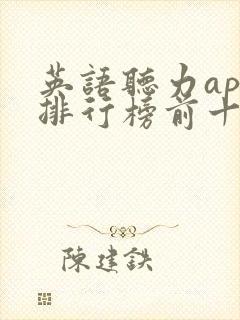 英语听力app排行榜前十名