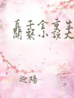 真千金重生断绝关系小说大全