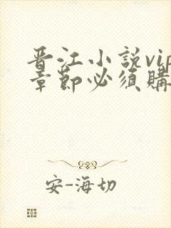 晋江小说vip章节必须购买吗
