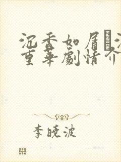 沉香如屑·沉香重华剧情介绍