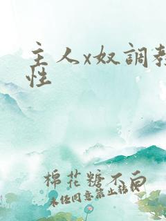 主人x奴调教双性