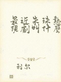 最近朱珠热播电视剧叫什么