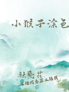 小猴子涂色画