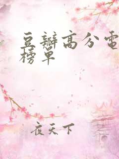 豆瓣高分电视剧榜单