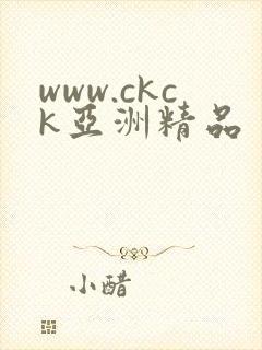 www.ckck亚洲精品