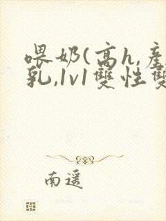 喂奶(高h,产乳,1v1双性双男