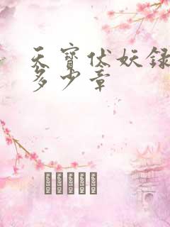 天宝伏妖录一共多少章