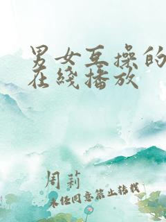 男女互操的视频在线播放