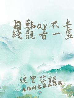 日韩av不卡在线观看一区