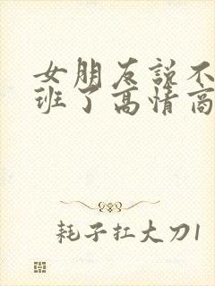 女朋友说不想上班了高情商回复 女朋友说不想上班了高情商回复