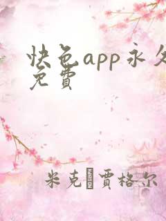 快色app永久免费 快色app永久免费