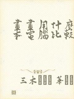 画画用什么笔记本电脑比较好