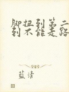 脚扭到第二天痛到不能走路