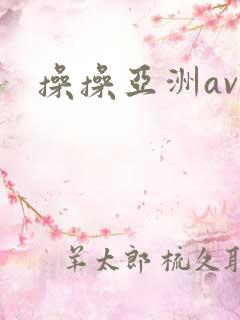 操操亚洲av 操操亚洲av