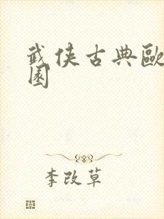 武侠古典欧美校园