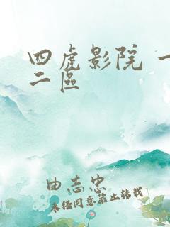 四虎影院 一区二区