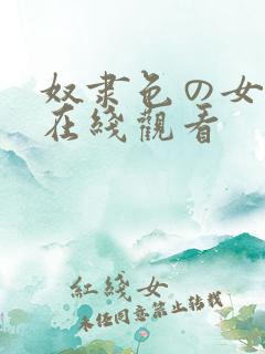 奴隶色の女教师在线观看
