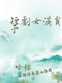 短剧女演员张潇予