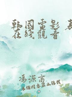 韩国电影 表妹在线观看