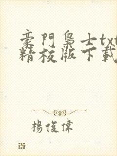 豪门枭士txt精校版下载
