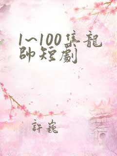 1~100集龙帅短剧