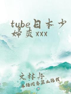 tube日本少妇爽xxx