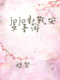 jojo对战安卓手游
