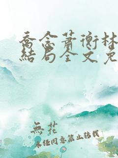 乔念萧衡林烨大结局全文免费阅读