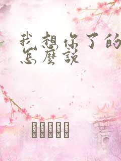 我想你了的韩语怎么说