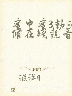 蜜中蜜3动漫无修在线观看