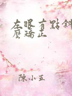 左眼有点斜视怎么矫正