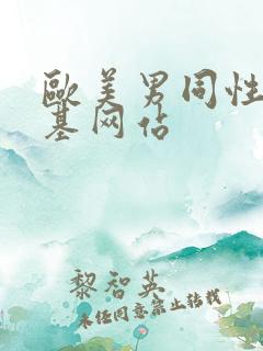欧美男同性恋搞基网站 欧美男同性恋搞基网站