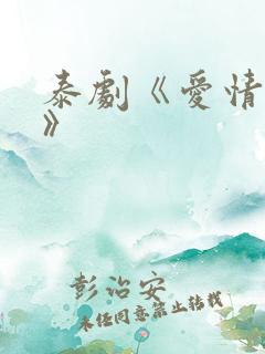 泰剧《爱情阴谋》