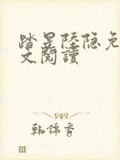 踏星陆隐免费全文阅读