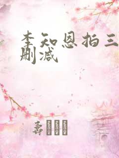 李知恩拍三级无删减