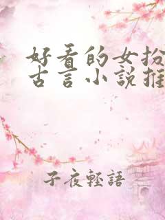 好看的女扮男装古言小说推荐