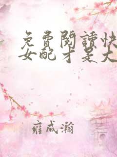 免费阅读快穿之女配才是大佬