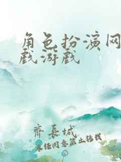 角色扮演网络游戏游戏 角色扮演网络游戏游戏