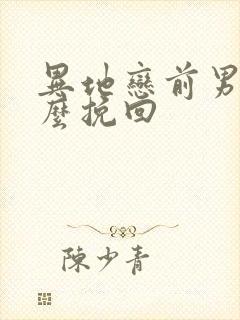 异地恋前男友怎么挽回