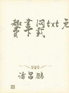 趣书网txt免费下载