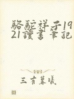 骆驼祥子19到21读书笔记