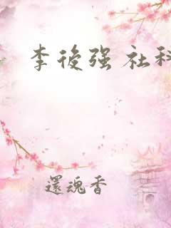 李后强 社科院