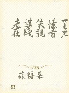 老婆失忆了三季在线观看免费高清