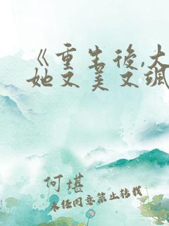《重生后,大佬她又美又飒》