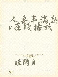 人妻丰满熟姓av在线播放