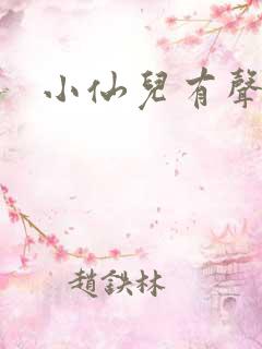 小仙儿有声
