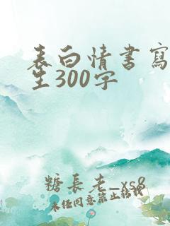 表白情书写给女生300字