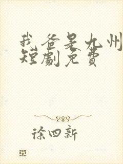 我爸是九州首富短剧免费